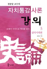 자치통감사론강의 5권 표지 이미지