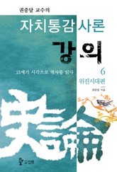 자치통감사론강의 6권 표지 이미지