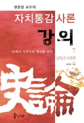 자치통감사론강의 7권 표지 이미지