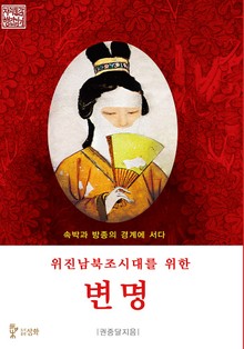 위진남북조시대를 위한 변명