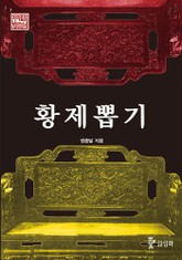 황제뽑기 표지 이미지