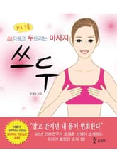 쓰다듬고 두드리는 마사지 : 쓰두 표지 이미지