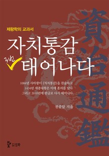 자치통감 3번 태어나다 [입문서]