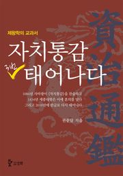자치통감 3번 태어나다 [입문서]