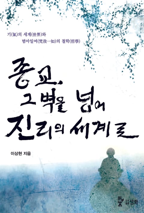 종교, 그 벽을 넘어 진리의 세계로 표지 이미지