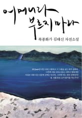 어머니라 부르지마라 표지 이미지