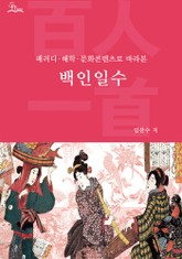 패러디·해학·문화콘텐츠로 바라본 백인일수 표지 이미지