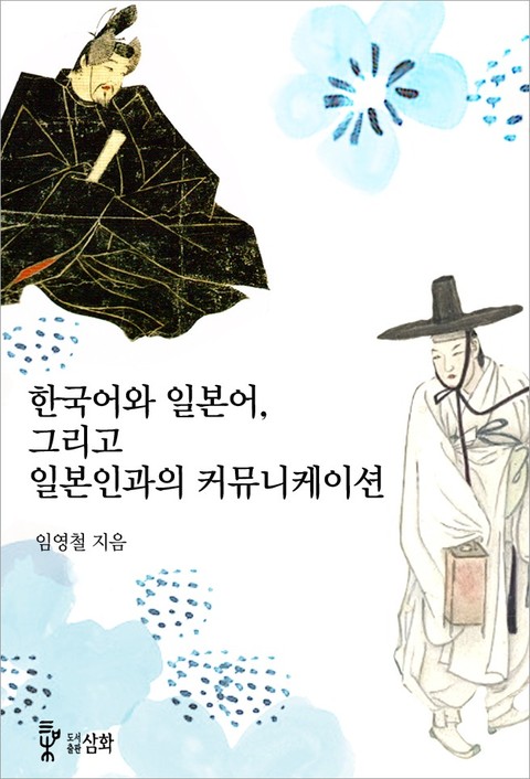 한국어와 일본어, 그리고 일본인과의 커뮤니케이션 표지 이미지