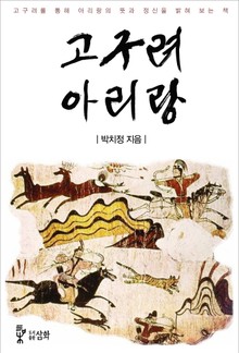 고구려아리랑