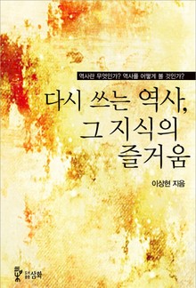 다시 쓰는 역사 그 지식의 즐거움
