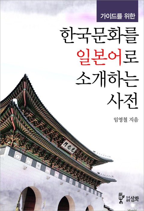가이드를 위한 한국문화를 일본어로 소개하는 사전 표지 이미지