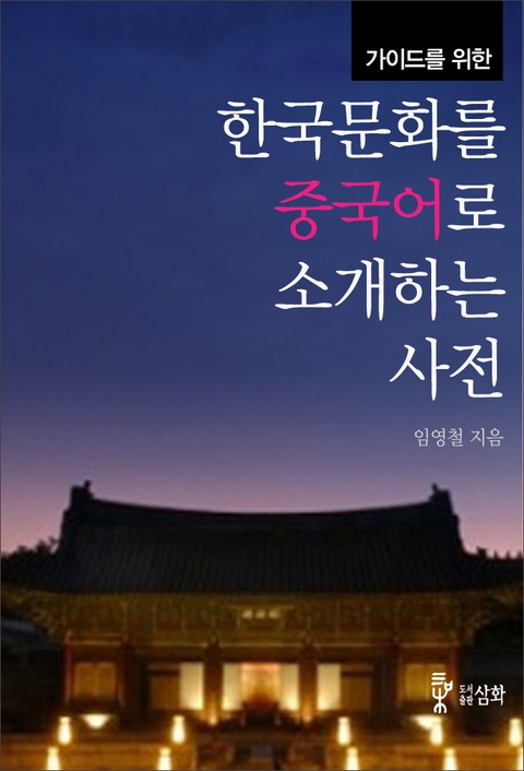 가이드를 위한 한국문화를 중국어로 소개하는 사전 표지 이미지