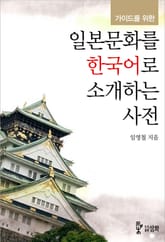 가이드를 위한 일본문화를 한국어로 소개하는 사전 표지 이미지