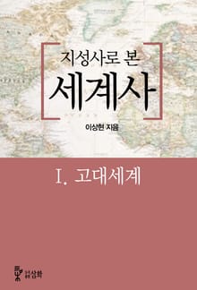 지성사로 본 세계사 1권 고대세계