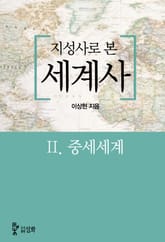 지성사로 본 세계사 2권 중세세계 표지 이미지