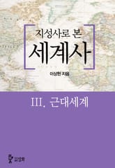 지성사로 본 세계사 3권 근대세계 표지 이미지