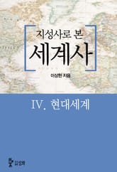 지성사로 본 세계사 4권 현대세계 표지 이미지