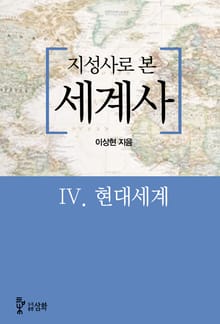 지성사로 본 세계사 4권 현대세계