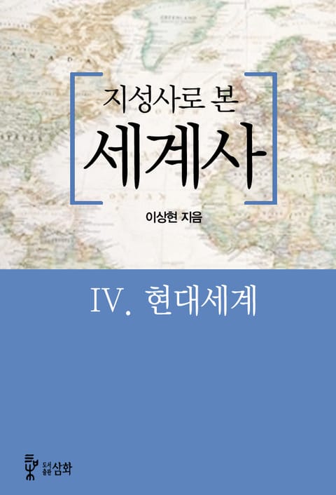 지성사로 본 세계사 4권 현대세계 표지 이미지