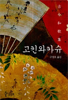 고킨와카슈
