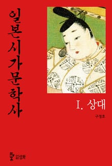 일본시가문학사 1권 상대