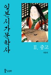 일본시가문학사 2권 중고 표지 이미지