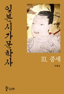일본시가문학사 3권 중세