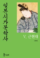 일본시가문학사 5권 근현대 표지 이미지