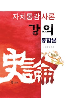 합본 | 자치통감사론강의 (전9권/완결)
