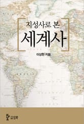 합본 | 지성사로 본 세계사 (전4권/완결) 표지 이미지