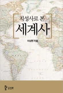 합본 | 지성사로 본 세계사 (전4권/완결)