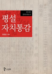 평설자치통감 1권 - 전국시대 01