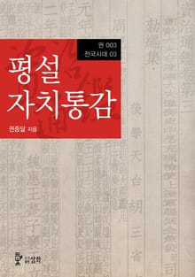 평설자치통감 3권 - 전국시대 03