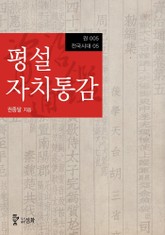 평설자치통감 5권 - 전국시대 05 표지 이미지