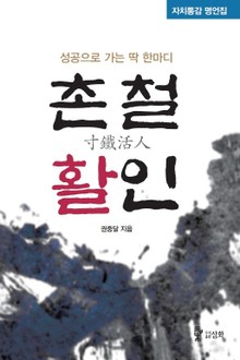 촌철활인, 성공으로 가는 딱 한마디