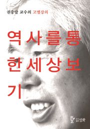 역사를 통한 세상보기