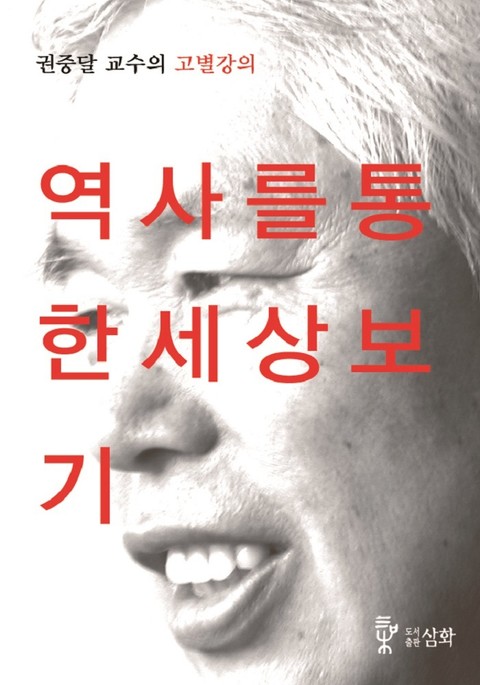 역사를 통한 세상보기 표지 이미지