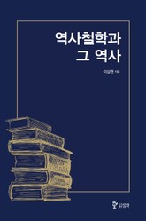 역사 철학과 그 역사 표지 이미지
