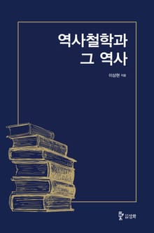 역사 철학과 그 역사