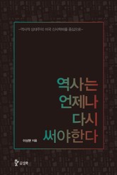 역사는 언제나 다시 써야 한다 표지 이미지