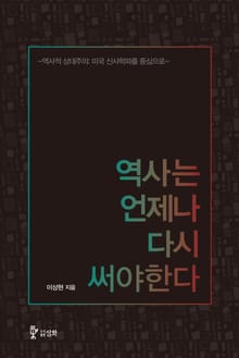역사는 언제나 다시 써야 한다