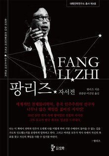 합본 | 팡리즈자서전