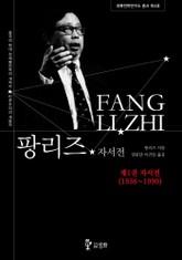 팡리즈자서전_제1권 자서전 표지 이미지