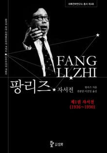팡리즈자서전_제1권 자서전