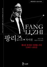 팡리즈 자서전_제2권 자서전 이후 표지 이미지
