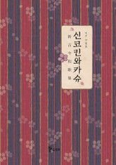 합본 | 신코킨와카슈 (전3권) 표지 이미지
