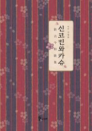 합본 | 신코킨와카슈 (전3권)