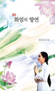 3집_화엄의 향연