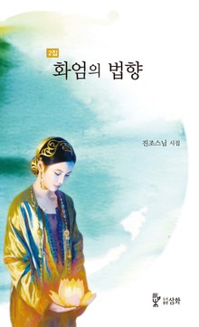 2집_화엄의 법향
