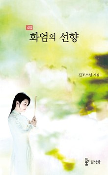 4집_화엄의 선향